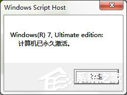 Windows7专业版系统永久激活的方法