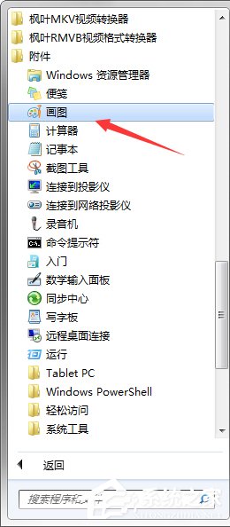 Win7系统中的画图工具怎么用？