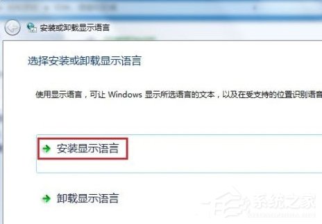 Windows7系统语言包怎么安装？