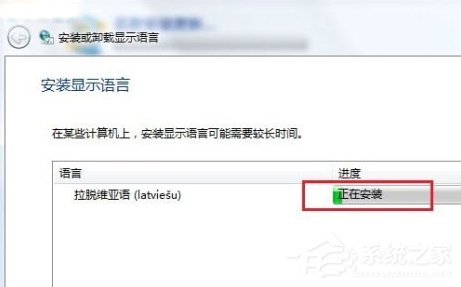 Windows7系统语言包怎么安装？