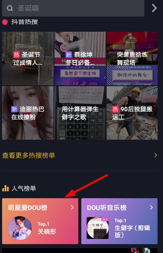 抖音APP怎么查看明星爱dou榜？查看明星爱dou榜的方法讲解