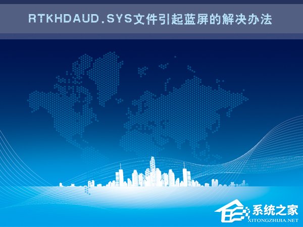 Win7电脑蓝屏怎么回事？RtkHDAud.sys文件引起蓝屏的解决办法