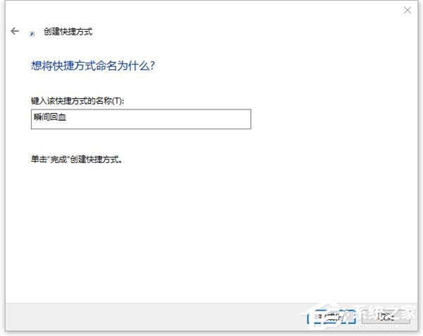 Win10如何一键秒关所有程序？Win10瞬间释放系统资源的办法