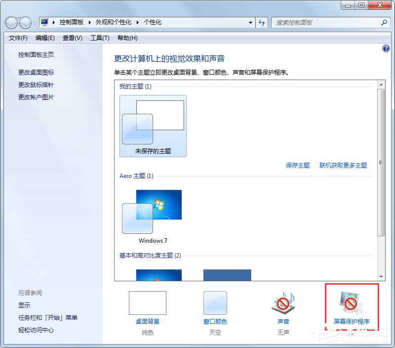 Win7系统如何设置桌面下雪屏保？