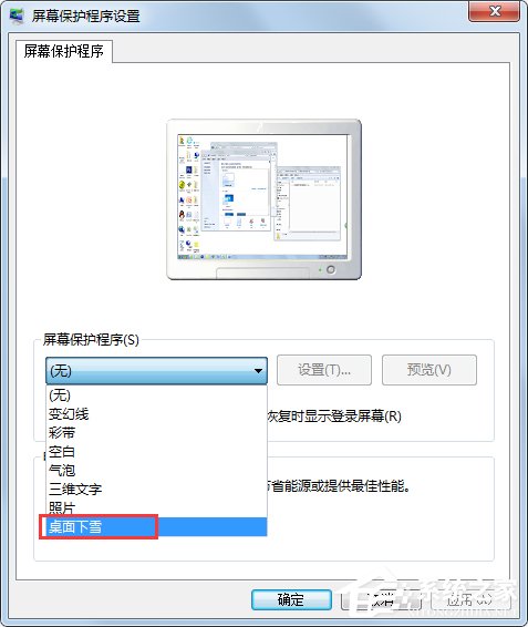 Win7系统如何设置桌面下雪屏保？