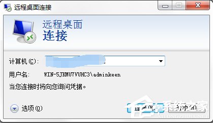 Windows7系统如何使用远程桌面命令？