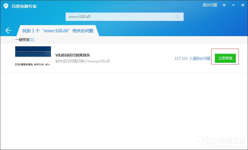 Windows7系统msvcr100.dll丢失怎么办？