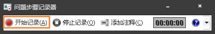 Win7自带屏幕录制软件怎么使用？Win7问题步骤记录器如何记录？