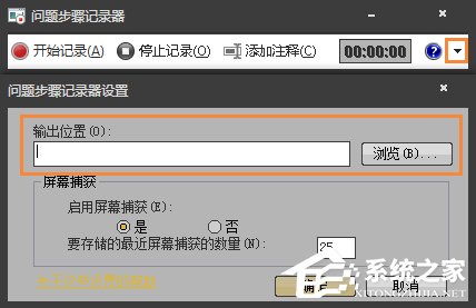 Win7自带屏幕录制软件怎么使用？Win7问题步骤记录器如何记录？