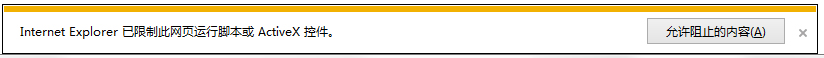 Win7系统浏览器阻止Activex控件运行怎么办？