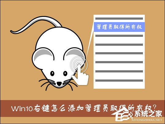 Win10右键怎么添加管理员取得所有权？管理员取得所有权reg制作