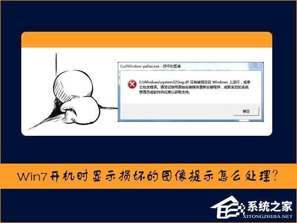 Win7开机时显示损坏的图像提示怎么处理？