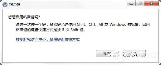 如何彻底关闭Win7系统的“粘滞键”窗口？