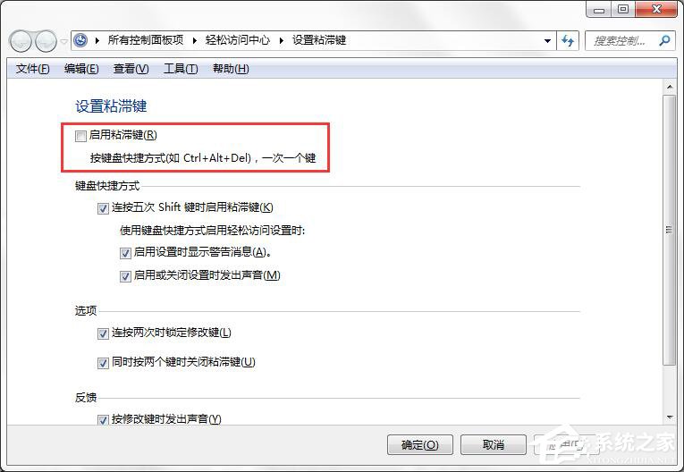 如何彻底关闭Win7系统的“粘滞键”窗口？