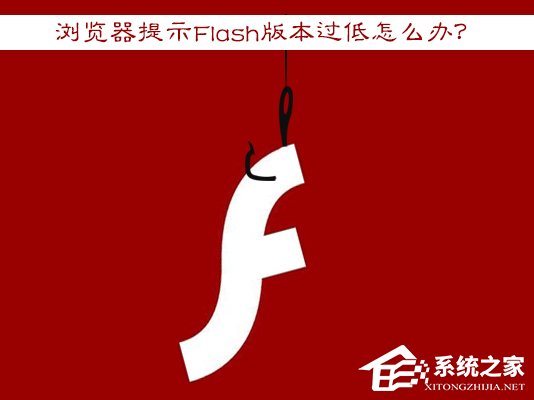 Win7浏览器提示Flash版本过低怎么办？Flash Player怎么安装？