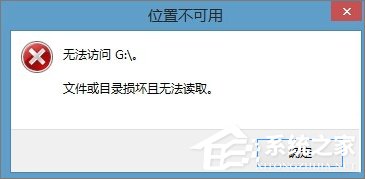 Win8.1插入移动硬盘提示“文件或目录损坏且无法读取”怎么办？