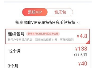 网易云音乐黑胶vip和音乐包有什么区别 黑胶vip和音乐包性价比对比