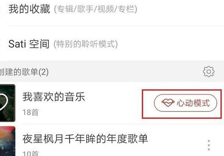 网易云音乐心动模式是什么 心动模式使用方法介绍