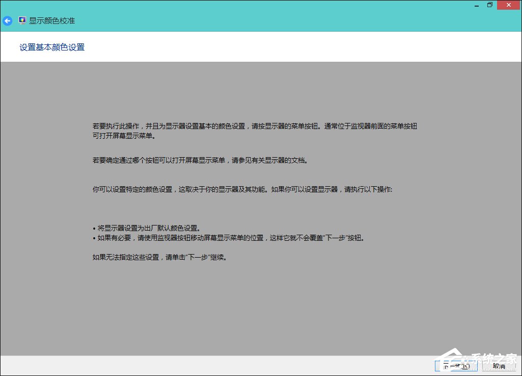Win8系统中怎样校正屏幕颜色？显示器颜色校正的方法