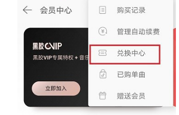 网易云音乐如何获取会员兑换码?