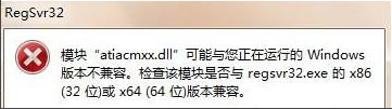 Win7系统运行regsvr32.exe程序提示不兼容怎么办？