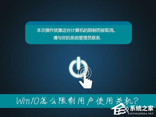 笔记本无法关机是什么情况？Win10怎么限制用户使用关机？