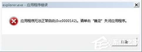 Win7系统出现Explorer.exe应用程序错误并提示0xc0000142怎么修复？