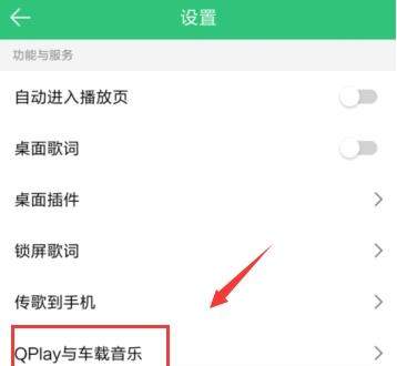 QQ音乐怎么连接汽车？连接汽车的方法说明