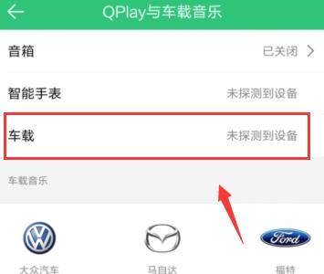 QQ音乐怎么连接汽车？连接汽车的方法说明