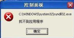 WinXP系统出现“Rundll32.exe应用程序错误”怎么办？