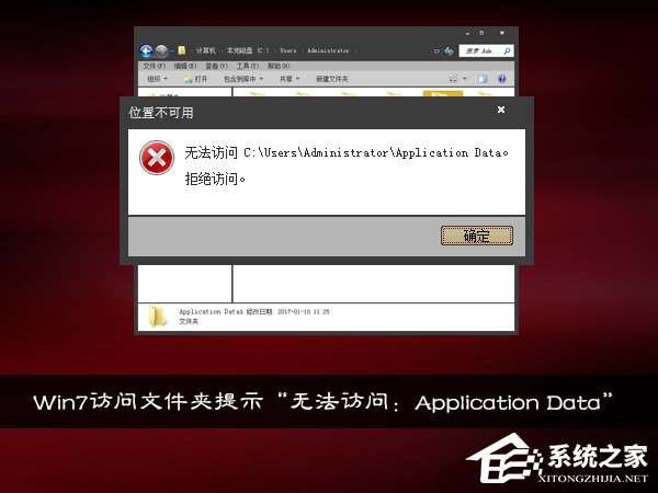 Win7访问文件夹提示“无法访问：Application Data”怎么处理？