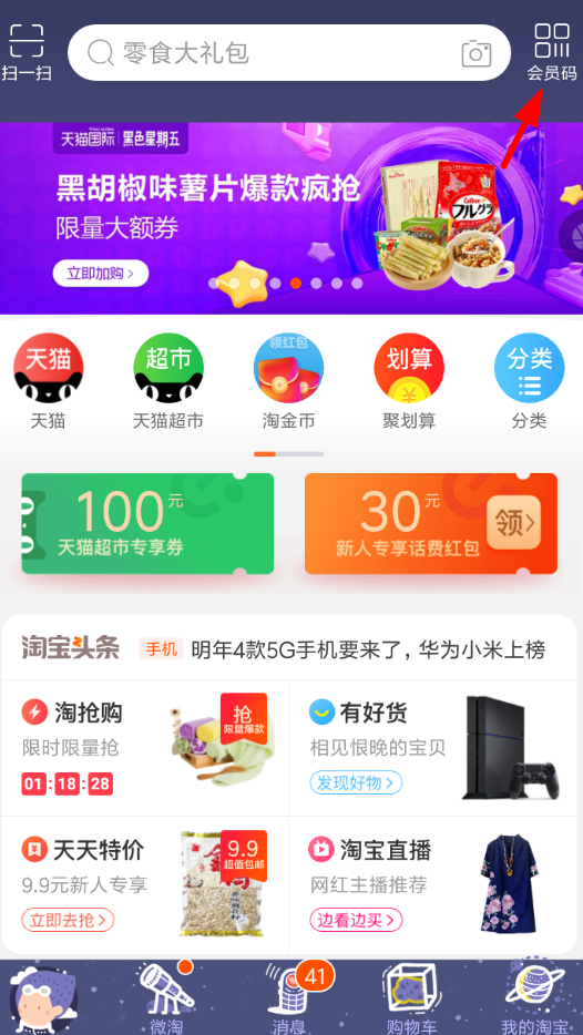 淘宝APP怎么开通会员码？淘宝开通会员码的方法说明