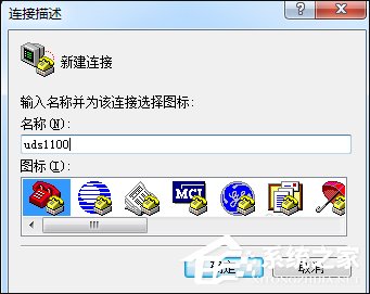 超级终端怎么用？Win7系统使用超级终端连接串口设备的方法