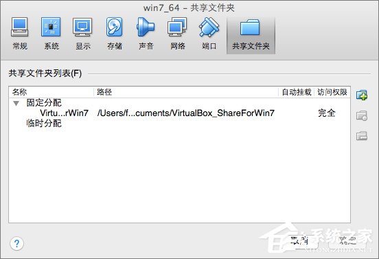 Win7系统下VirtualBox如何共享文件夹？