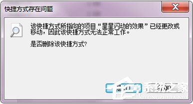 Win7打开文件提示“快捷方式存在问题”怎么办？