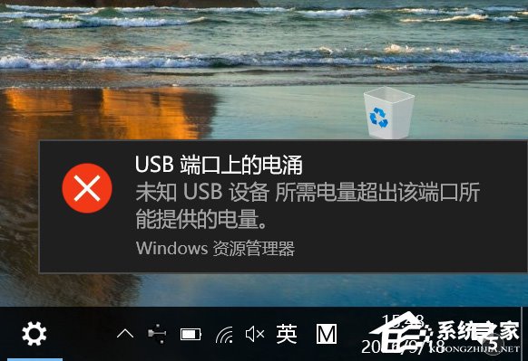 Win10系统一直提示“USB端口上的电涌”怎么解决？