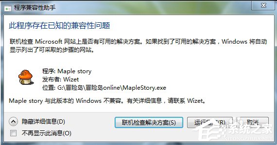 Win7玩冒险岛提示不兼容怎么办？