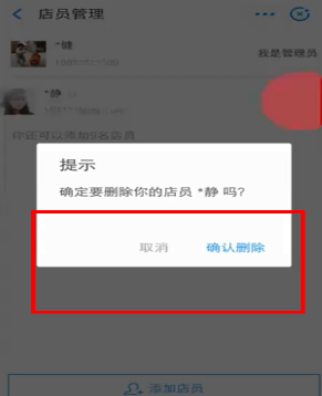 在支付宝中怎么删掉店员？删掉店员的方法说明