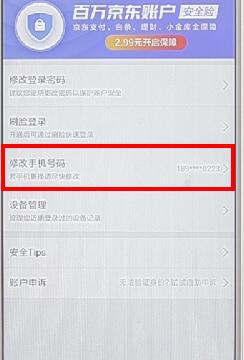京东APP怎么更改绑定手机号？更改绑定手机号的流程一览
