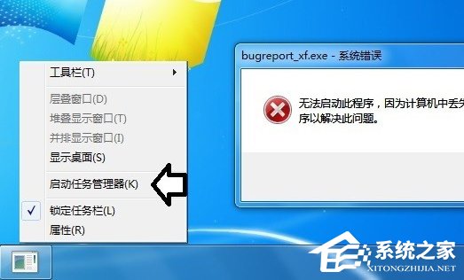 Win7提示BugReport_xf.exe-系统错误怎么处理？