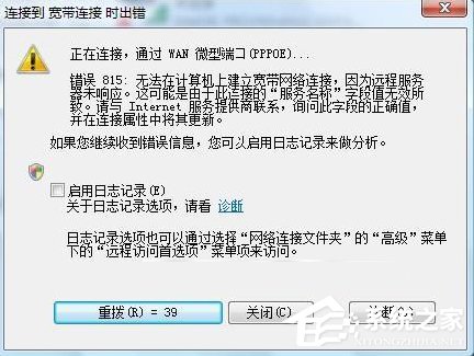 Win7系统宽带连接出错提示“错误815”怎么解决？