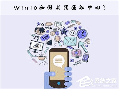 Win10关闭通知中心的操作方法