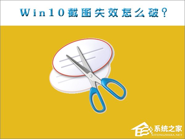 Win10截图功能失效了怎么办？