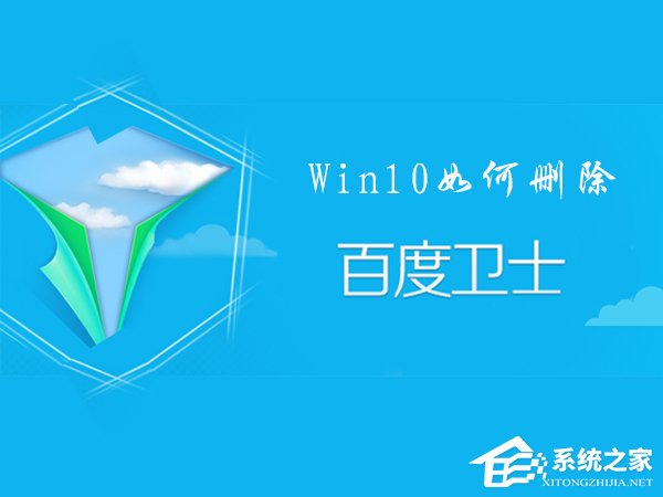 百度卫士怎么卸掉？Win10删除百度卫士的操作方法