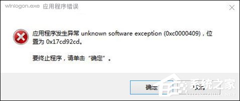 Win10搜狗输入法用户遭遇winlogon.exe应用程序错误怎么解决？