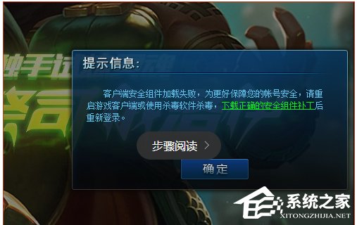 Win10系统lol安全组件加载失败怎么办？