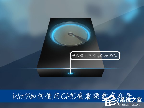 Win7系统中如何通过CMD查看硬盘序列号？硬盘序列号怎么检测？