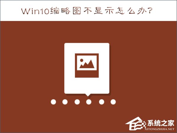 Win10缩略图不显示怎么办？