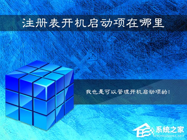 Win7系统注册表开机启动项在哪里？如何在注册表查看启动项？