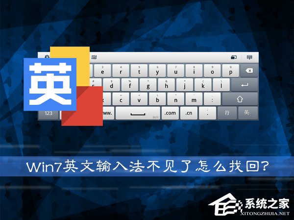 Win7系统英文输入法不见了怎么找回？系统英文输入法怎么还原？